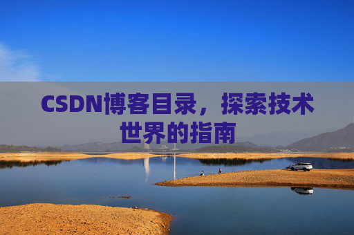 CSDN博客目录，探索技术世界的指南